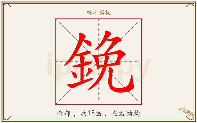 鋔字图文介绍