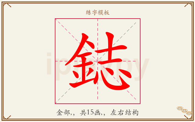 鋕字图文介绍