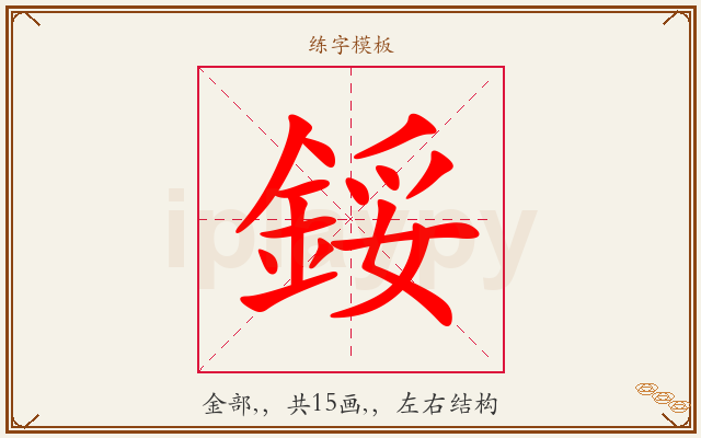 鋖字图文介绍