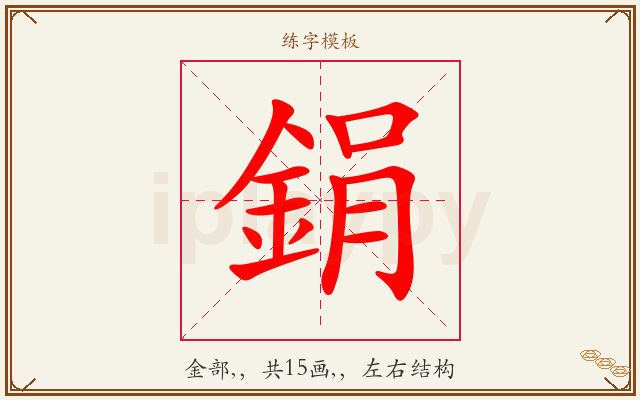 鋗字图文介绍