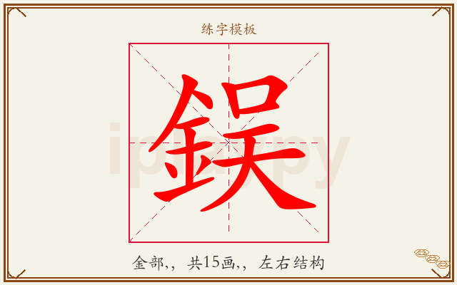 鋘字图文介绍