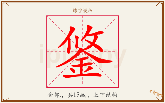 鋚字图文介绍