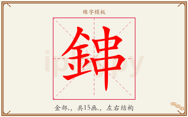 鋛字图文介绍