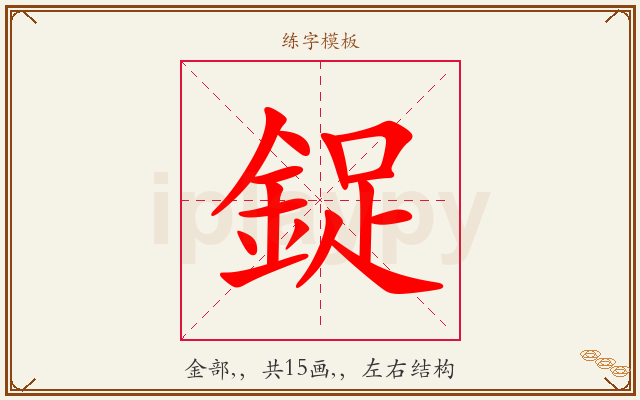 鋜字图文介绍