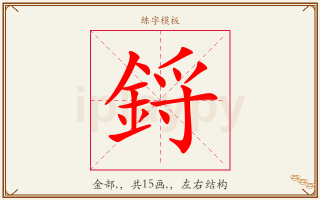 鋝字图文介绍