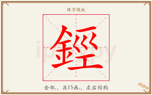 鋞字图文介绍