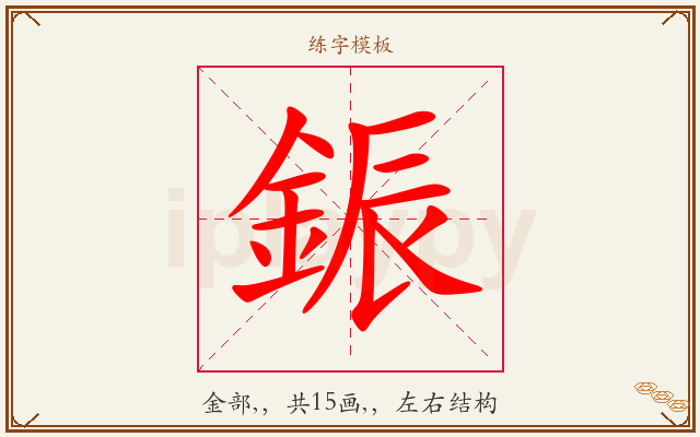 鋠字图文介绍