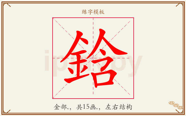 鋡字图文介绍