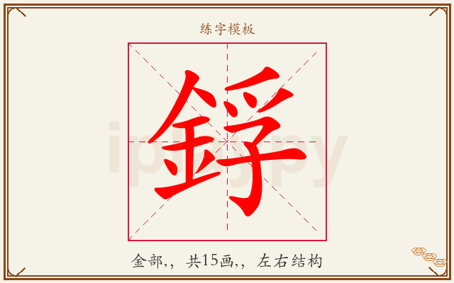 鋢字图文介绍