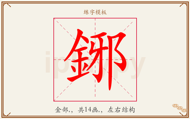 鋣字图文介绍