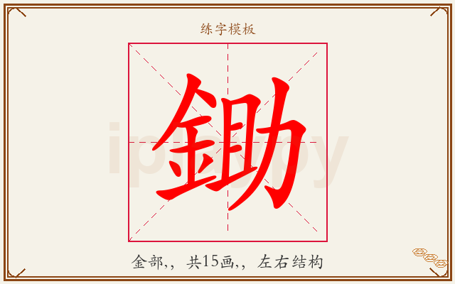 鋤字图文介绍
