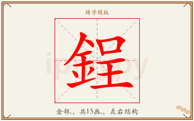 鋥字图文介绍