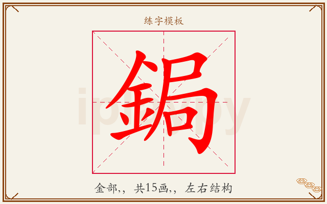 鋦字图文介绍