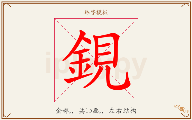 鋧字图文介绍