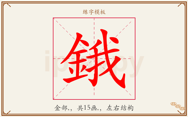 鋨字图文介绍