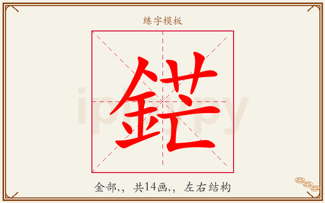 鋩字图文介绍
