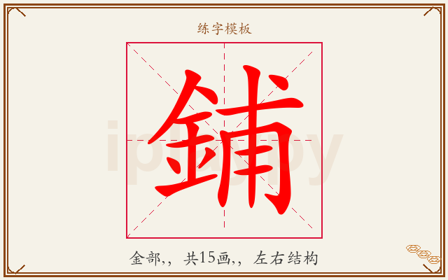 鋪字图文介绍
