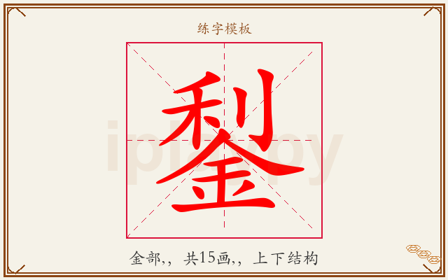 鋫字图文介绍