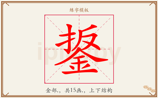 鋬字图文介绍