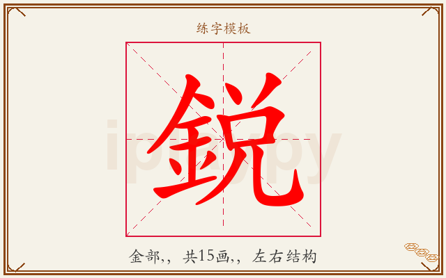 鋭字图文介绍