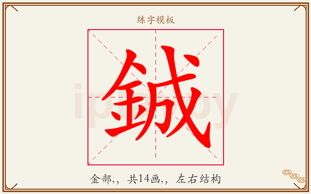 鋮字图文介绍