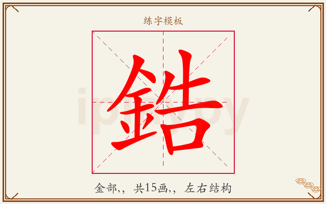 鋯字图文介绍