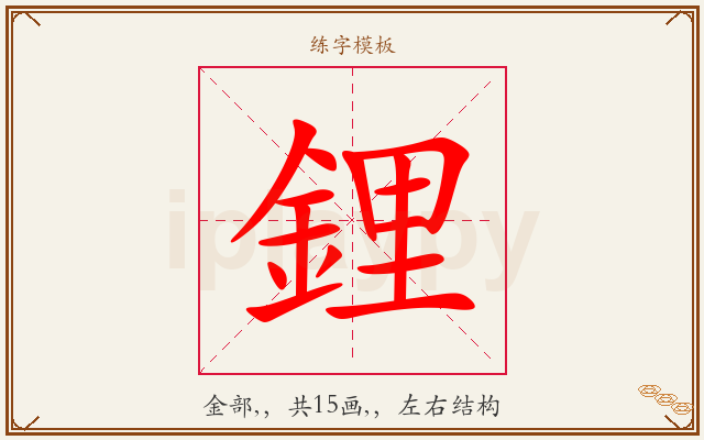 鋰字图文介绍