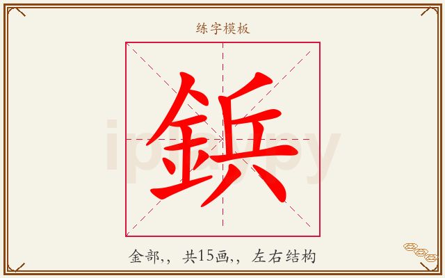 鋲字图文介绍