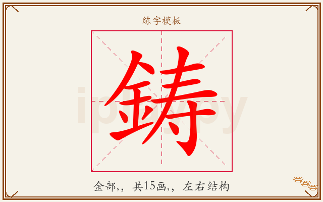 鋳字图文介绍