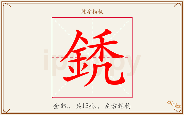鋵字图文介绍