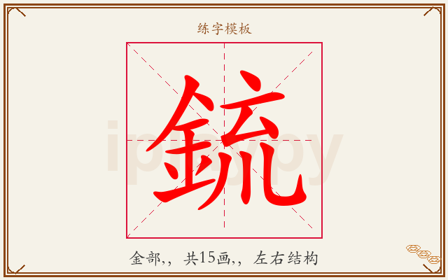 鋶字图文介绍