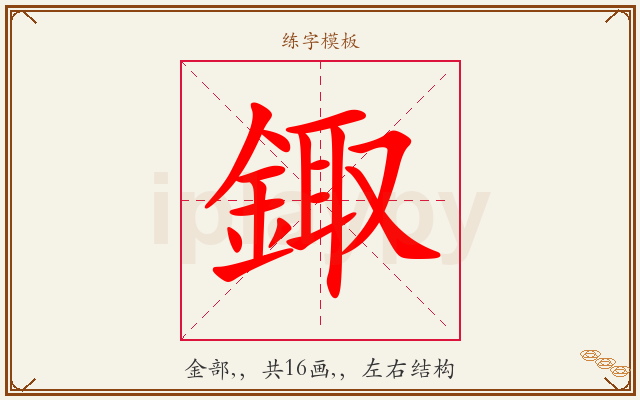鋷字图文介绍