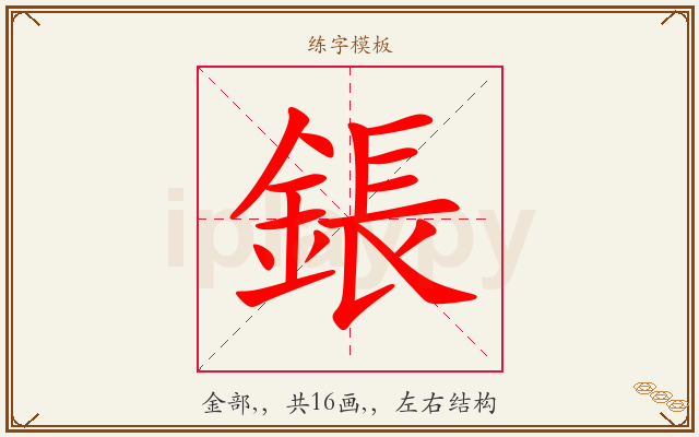 鋹字图文介绍