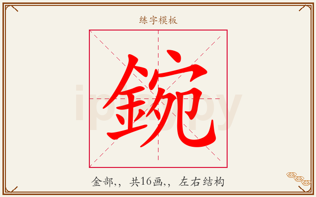 鋺字图文介绍