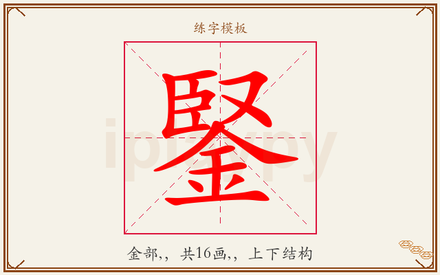 鋻字图文介绍
