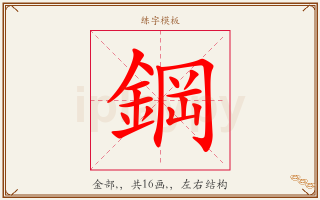 鋼字图文介绍