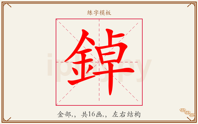 鋽字图文介绍