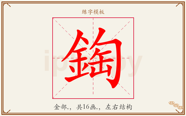 鋾字图文介绍