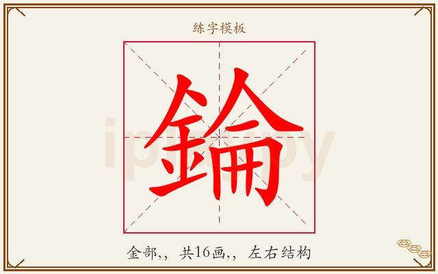錀字图文介绍