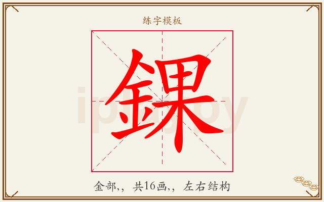 錁字图文介绍