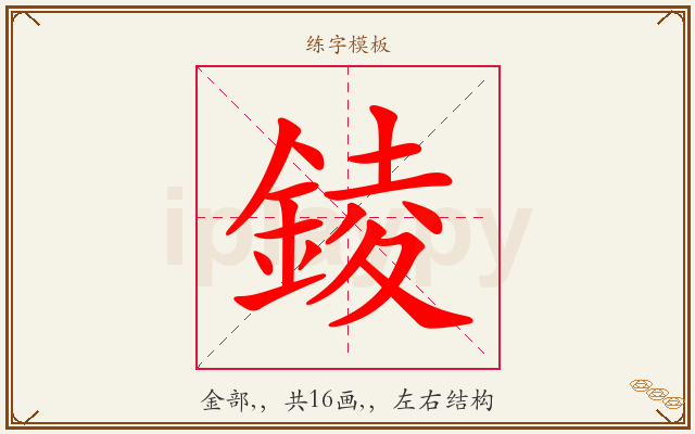 錂字图文介绍