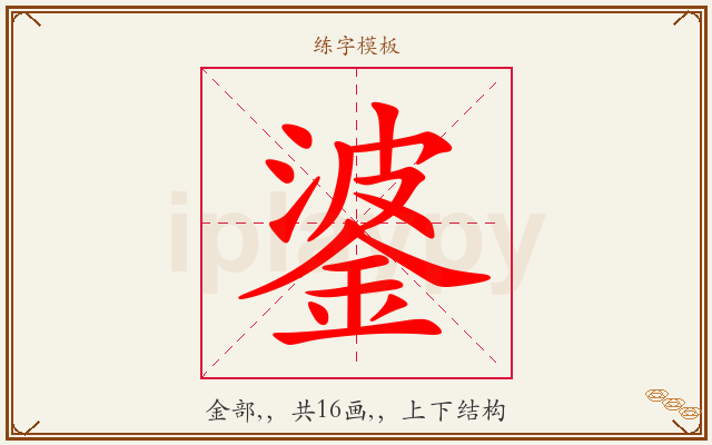 錃字图文介绍