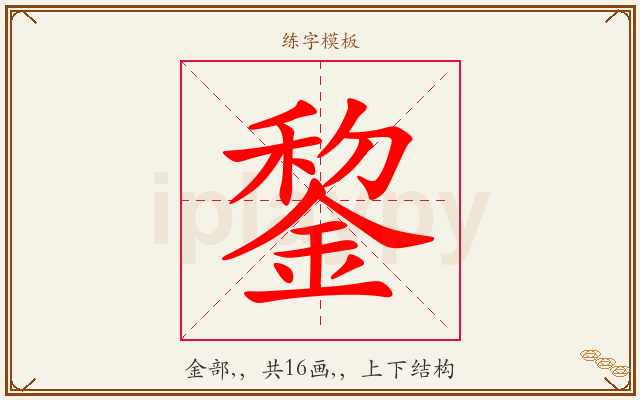 錅字图文介绍