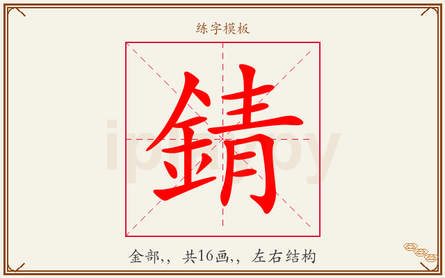 錆字图文介绍