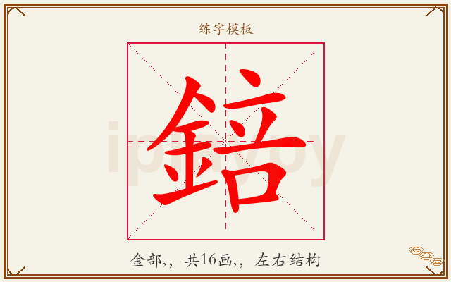 錇字图文介绍