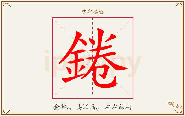 錈字图文介绍