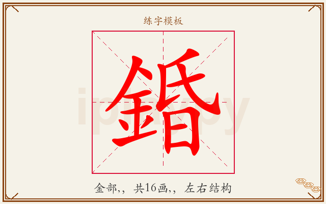 錉字图文介绍