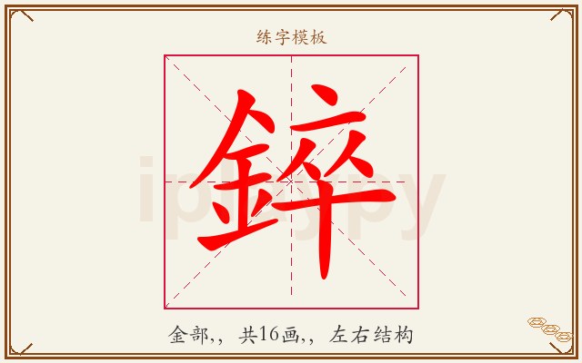 錊字图文介绍