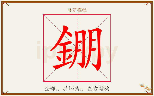 錋字图文介绍