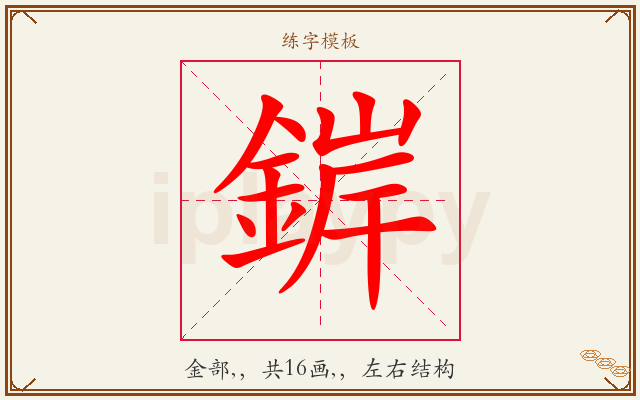錌字图文介绍